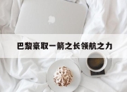 华体会app功能-关于巴黎豪取一箭之长领航之力的信息