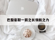 华体会app功能-关于巴黎豪取一箭之长领航之力的信息