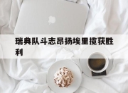 华体会下载-瑞典队斗志昂扬埃里揽获胜利